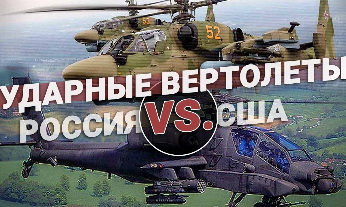 Ударные вертолеты: Россия vs США