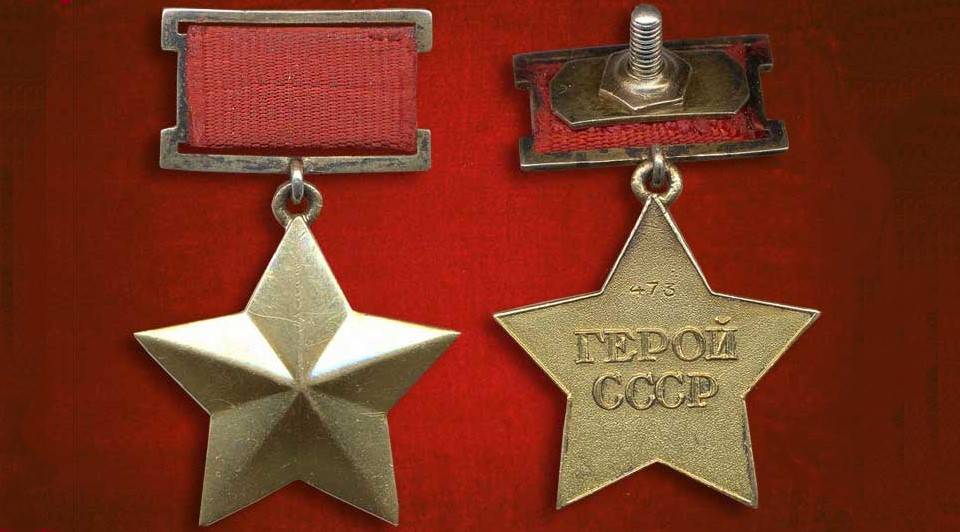 История награды: звание «Герой Советского Союза» и медаль «Золотая звезда»