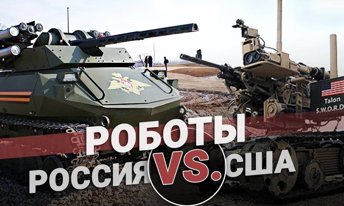 Военные роботы России и США