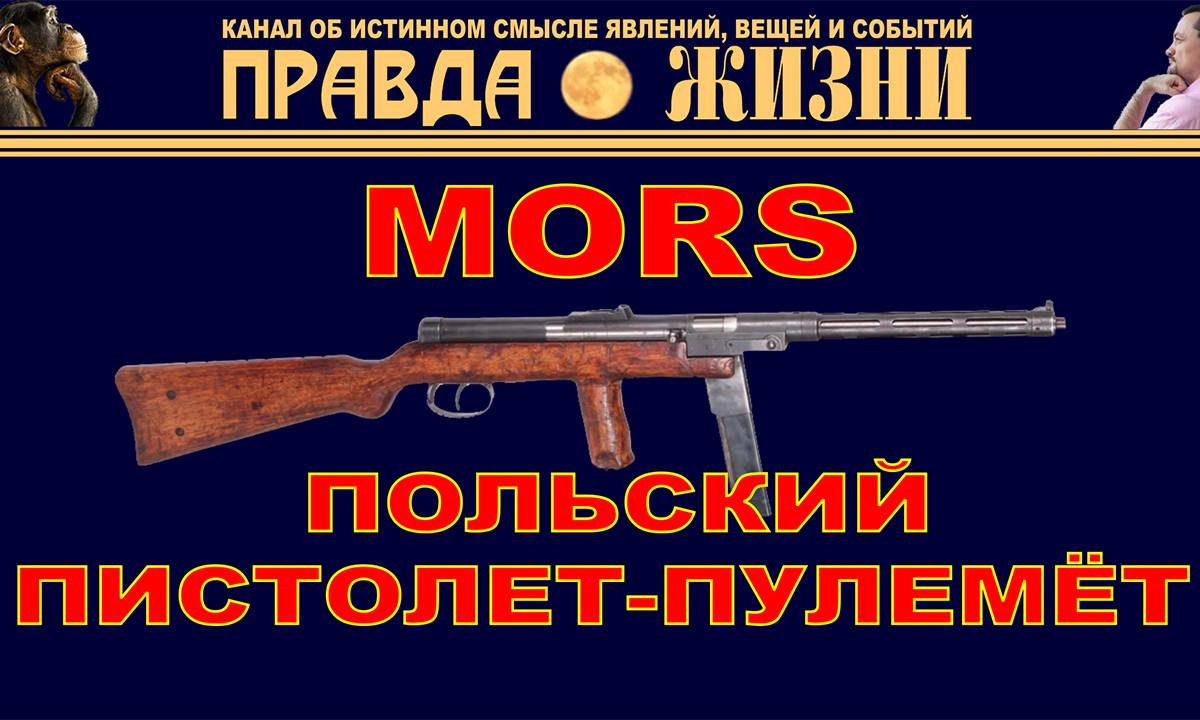 Mors – первый польский пистолет-пулемёт