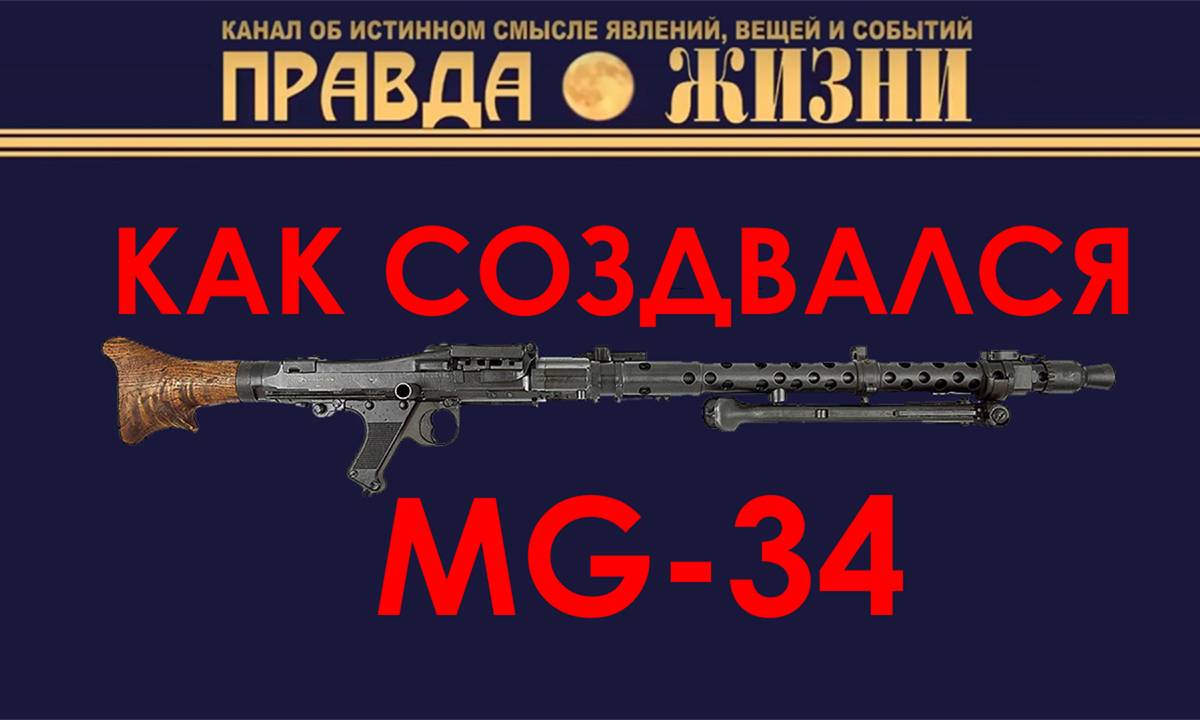 Как создавался MG 34