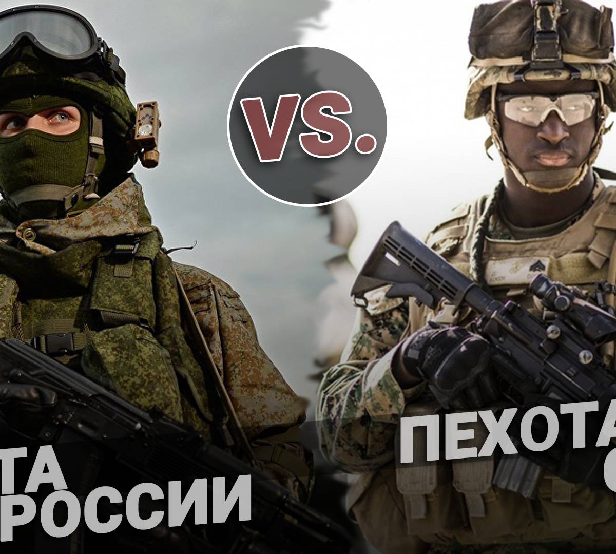 Сравнение экипировок пехоты США и России