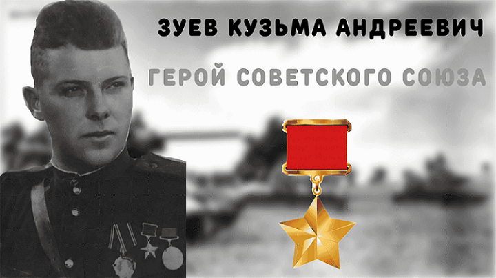 Герой-артиллерист Зуев Кузьма Андреевич