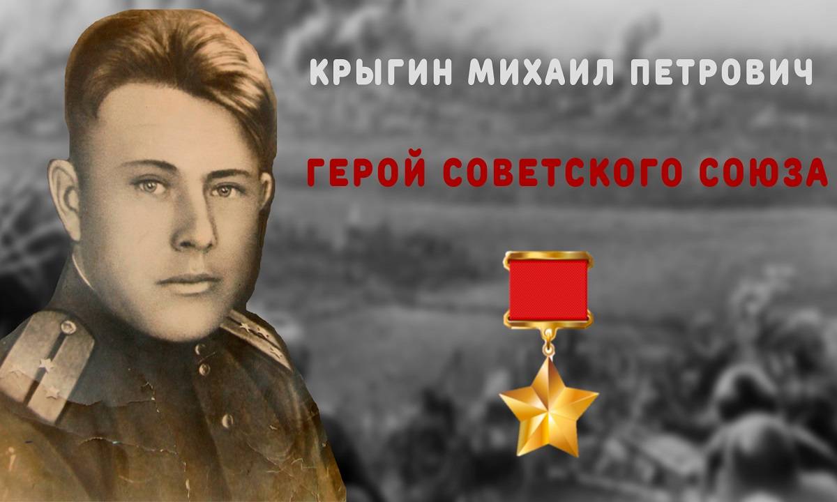 Герой-контрразведчик Крыгин Михаил Петрович