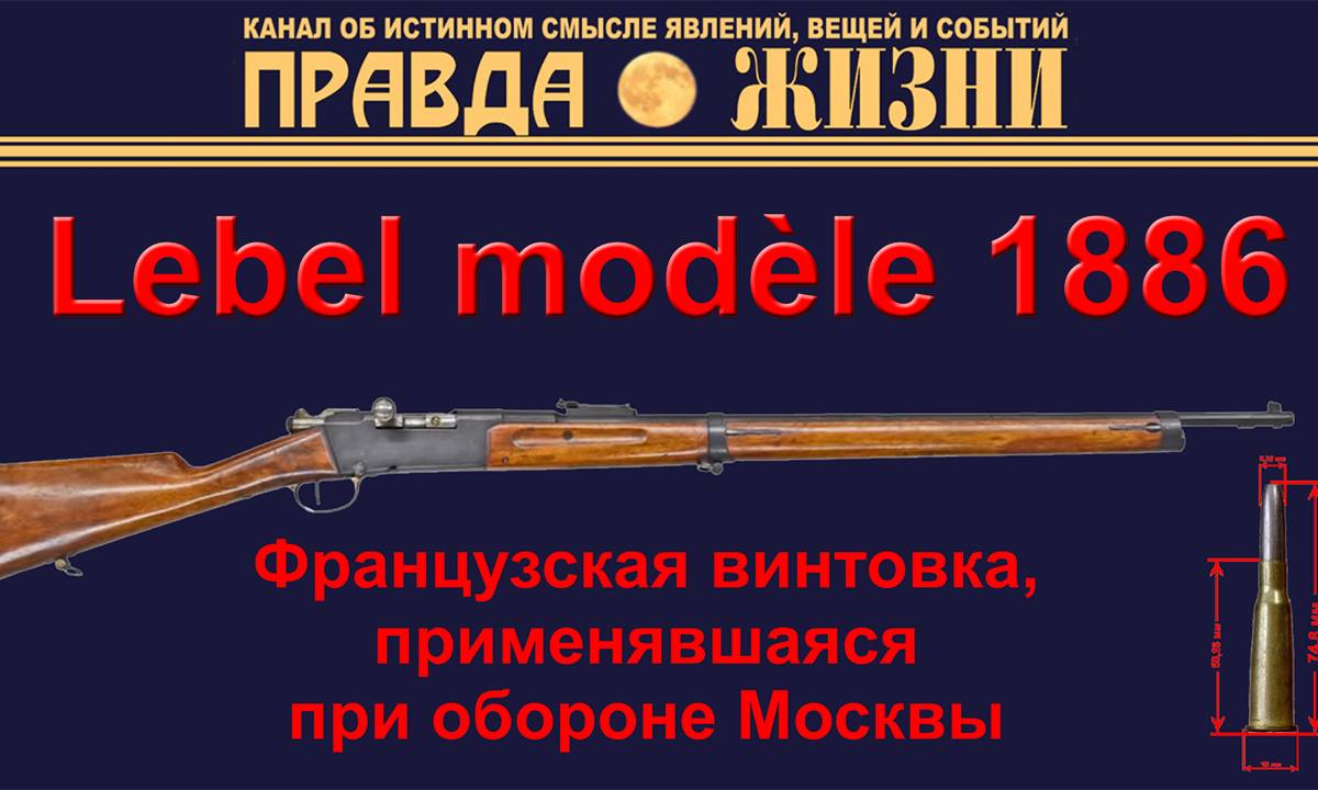 Lebel modèle 1886: французская винтовка, применявшаяся пр обороне Москвы