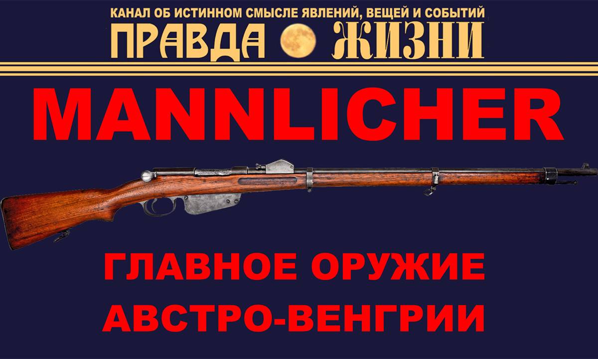 Манлихер — главное оружие Австро-Венгрии