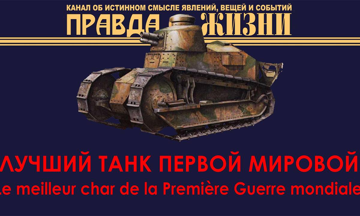 Лучший танк Первой мировой войны
