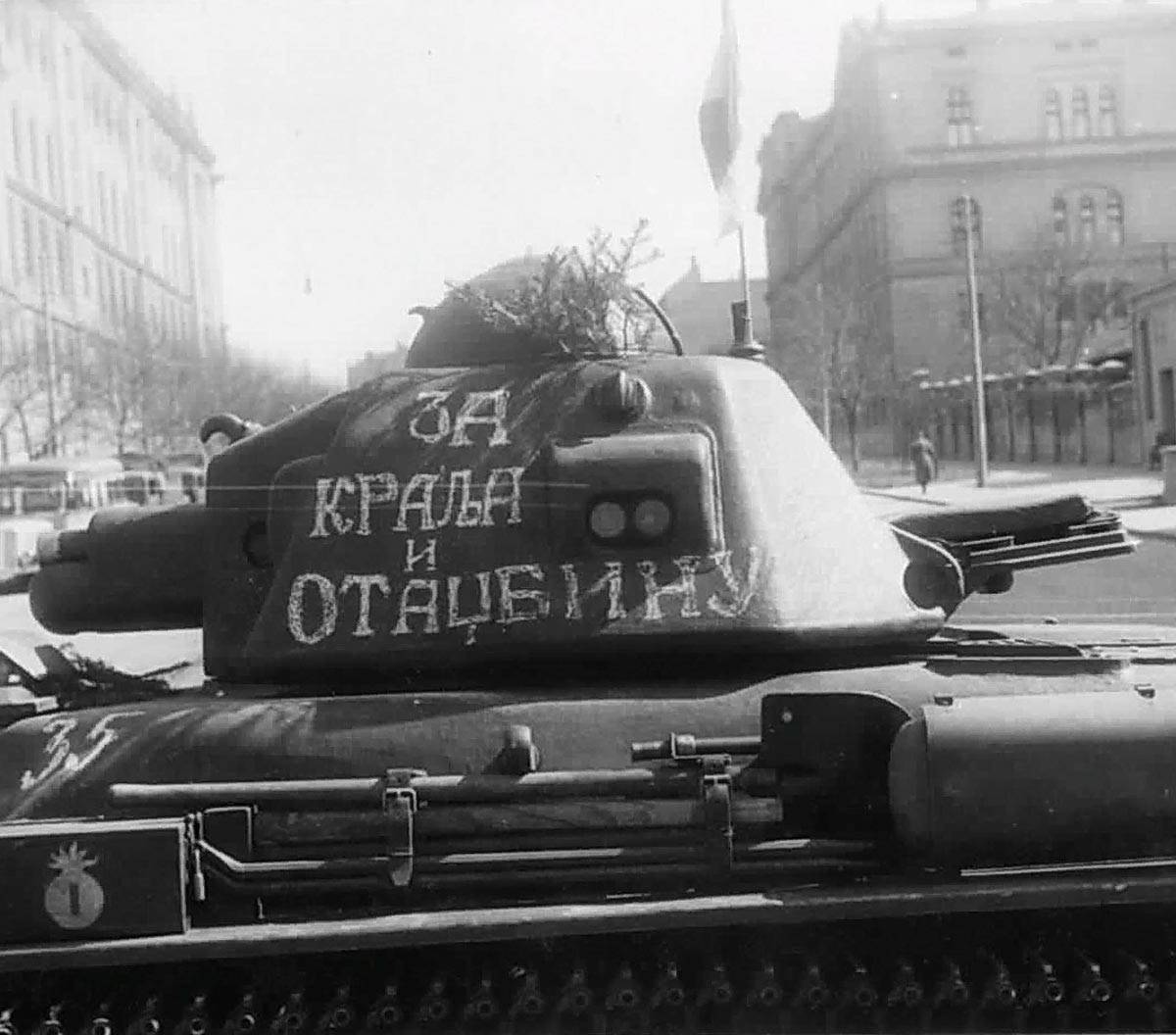 Страницами трагической Сербской истории: «Апрельская» война (1941-1945)