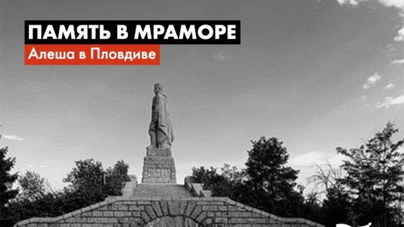 Память в мраморном памятнике: как русский Алеша оказался в болгарском городе