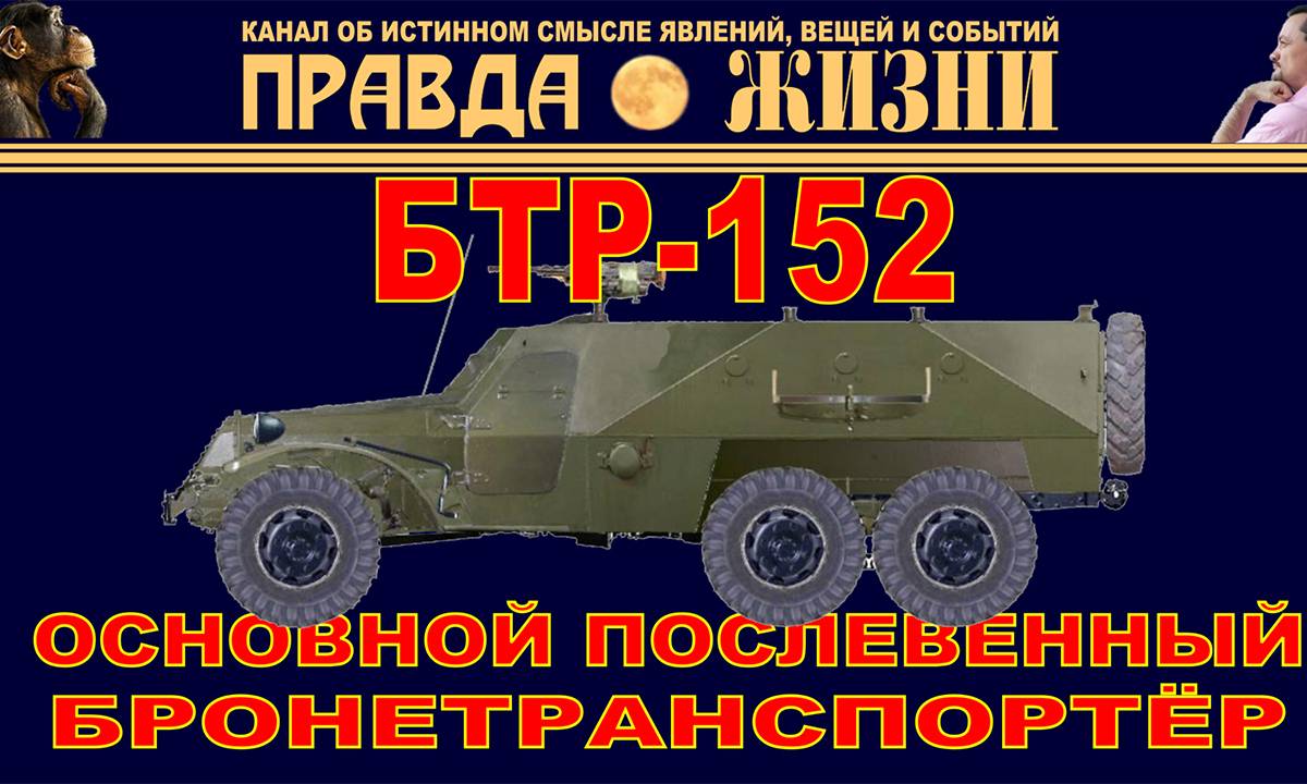 Бронетранспортёр БТР-152