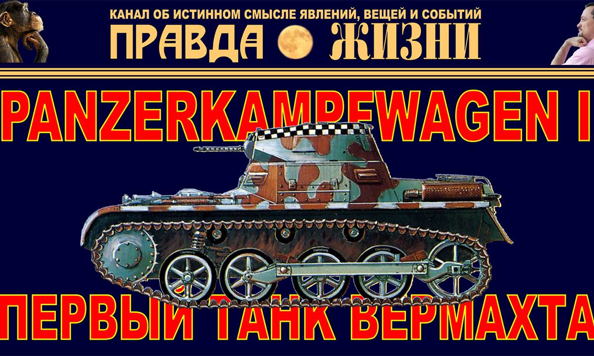 Первый танк Вермахта