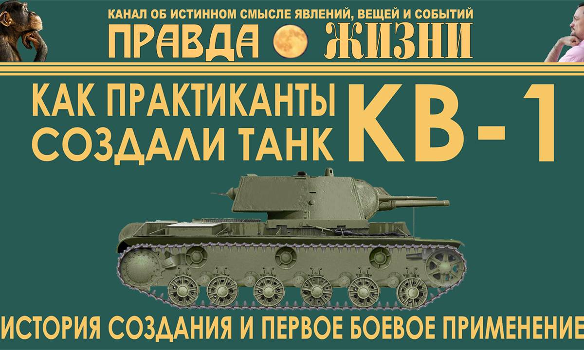 КВ-1: танк, созданный практикантами