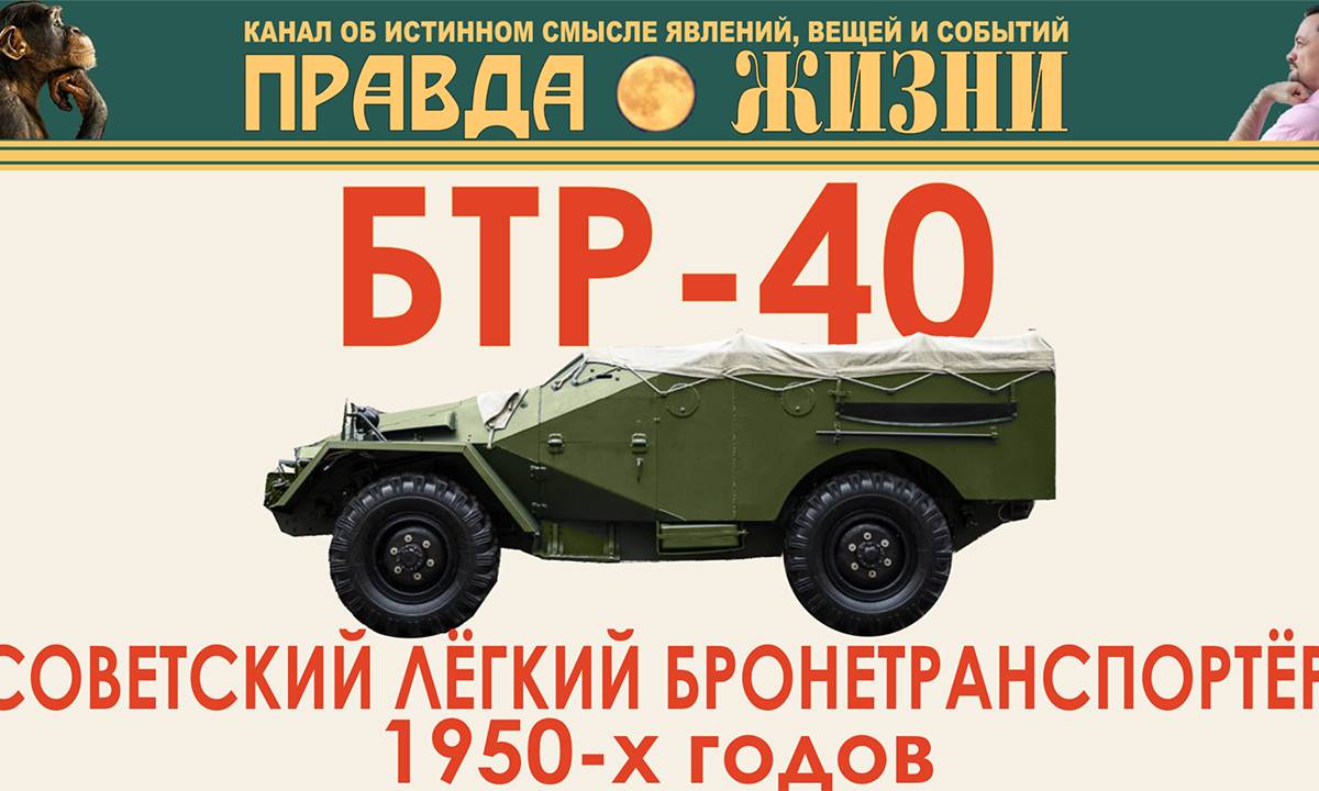 БТР-40: Лёгкий Советский Бронетранспортёр 1950-x годов
