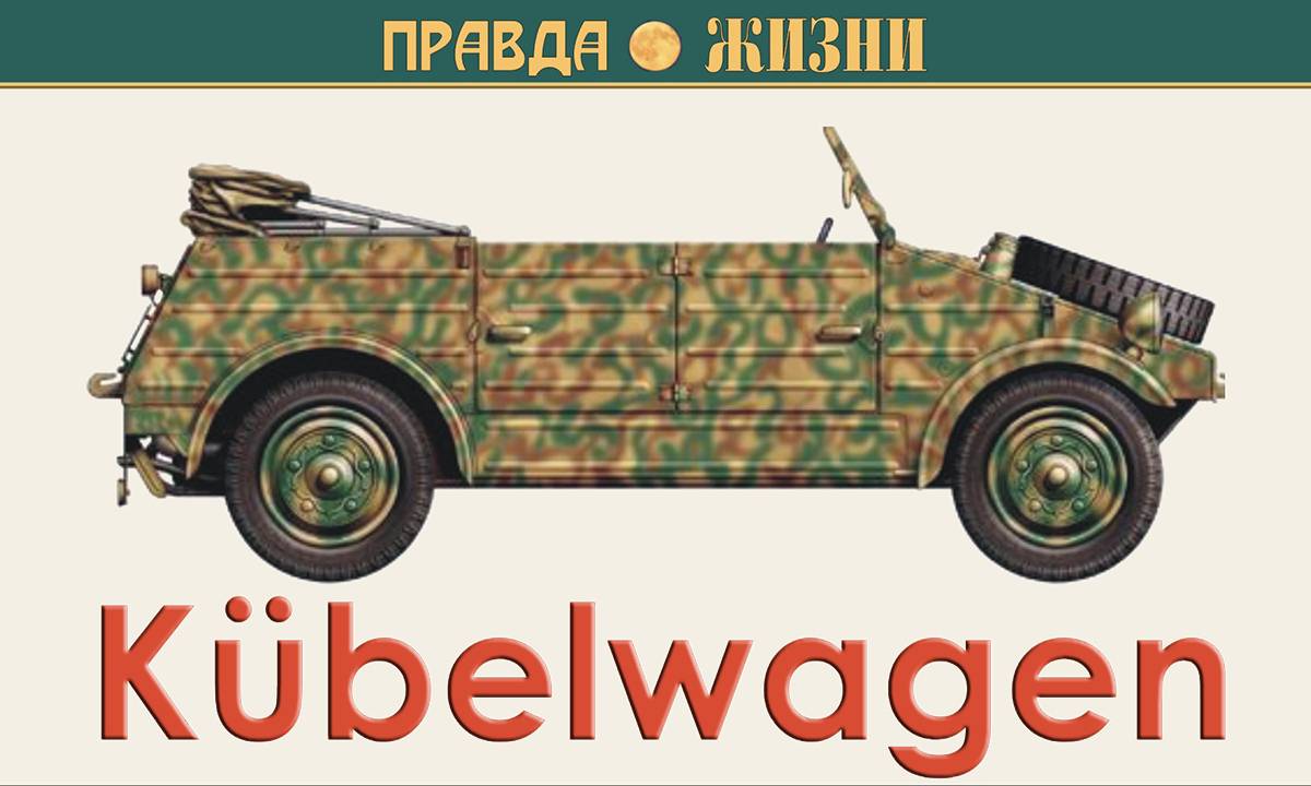 Kübelwagen — Ведро на колёсах