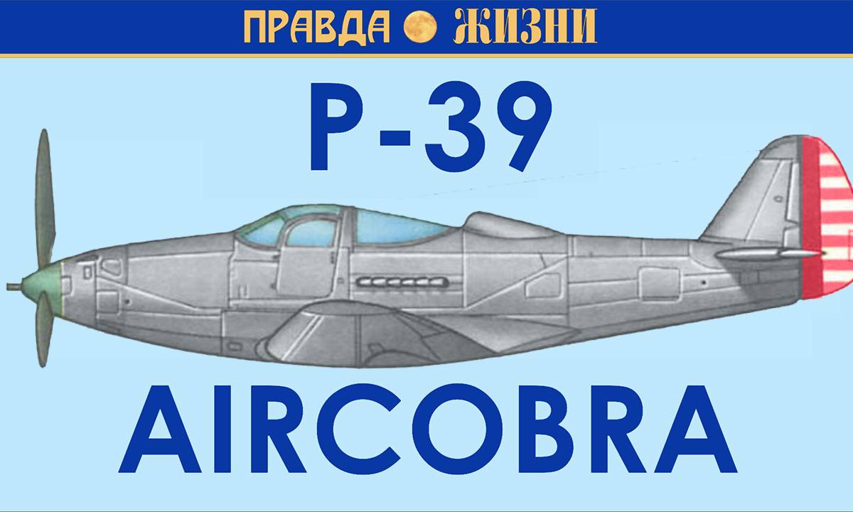 P-39 Аэрокобра − первый истребитель с передней стойкой шасси