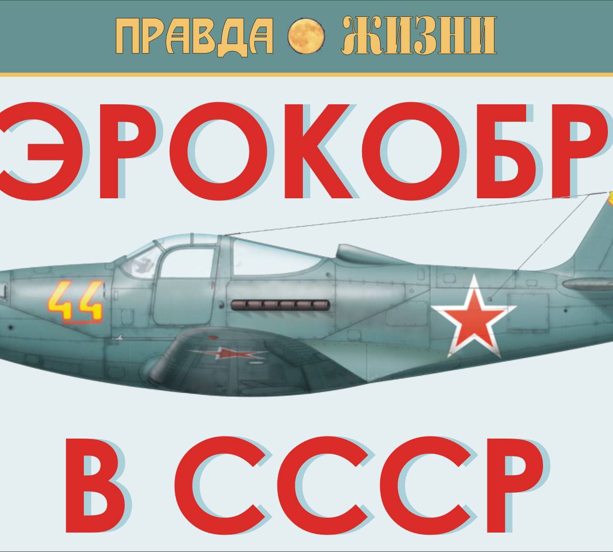 Аэрокобра в СССР