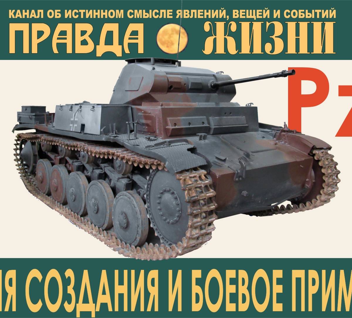 Panzerkampfwagen II, он же Т-II. Второй танк Вермахта