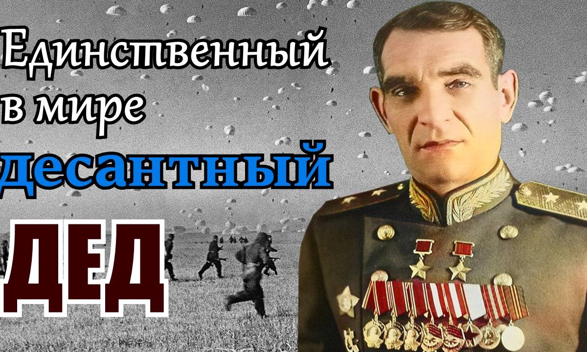 Он создавал ВДВ во время ВОВ. Глазунов Василий Афанасьевич