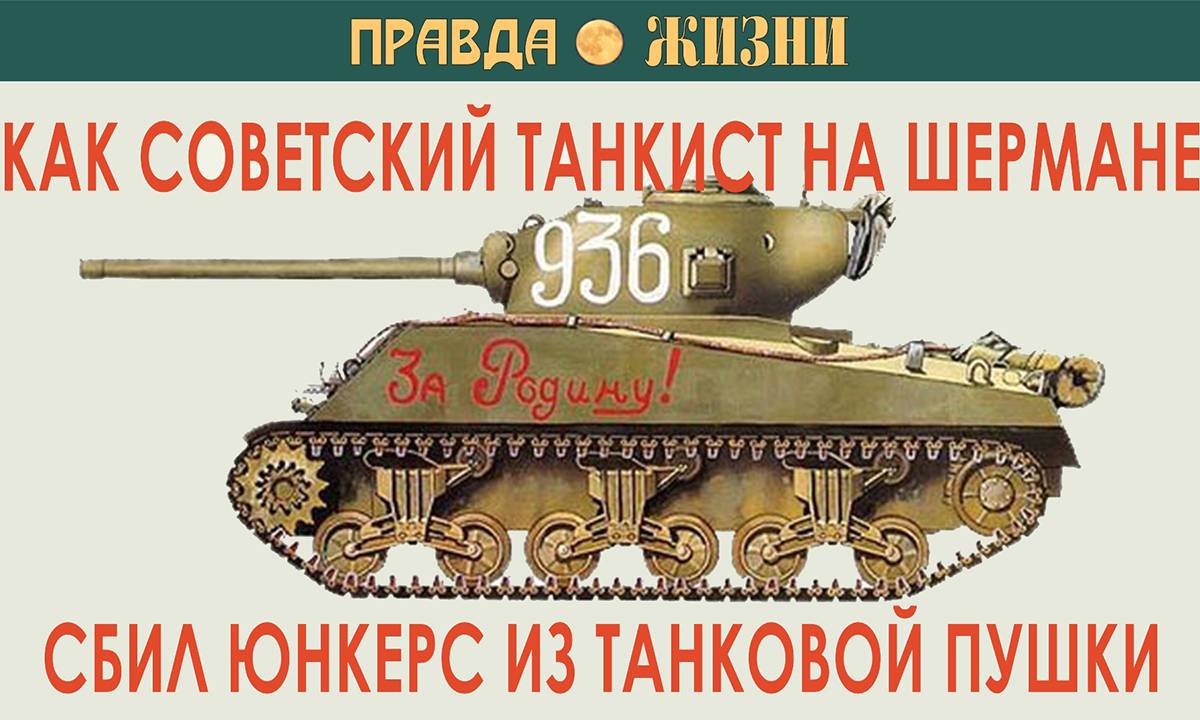 Как советский танкист на Шермане сбил Юнкерс из танковой пушки