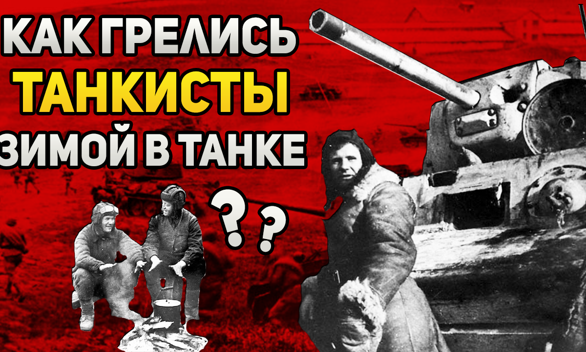 Как согревались зимой советские танкисты во время ВОВ?