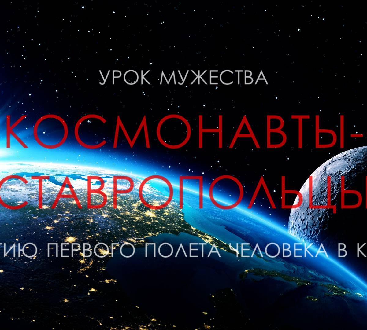 Космонавты – ставропольцы