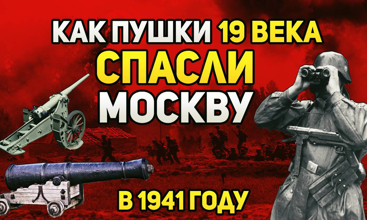 Как пушки 19 века спасли Москву в 1941 году?