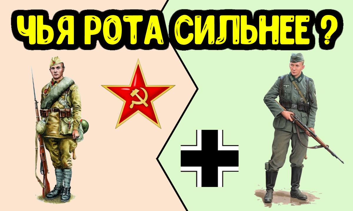 Стрелковая рота Красной Армии против роты Вермахта