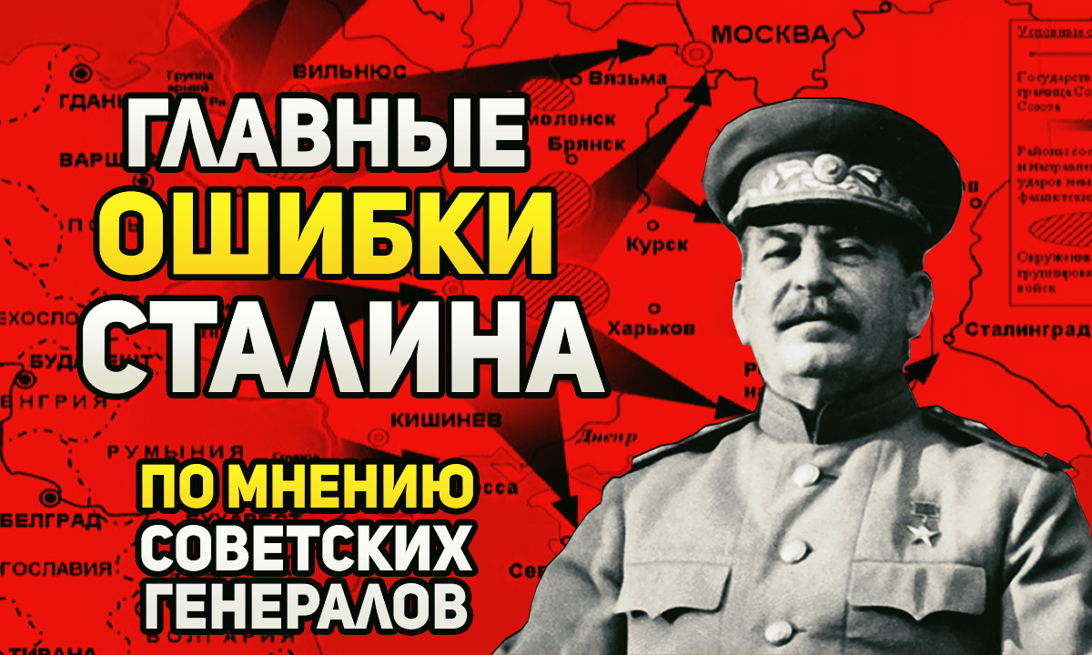 Главные роковые ошибки Сталина во время Великой Отечественной войны?