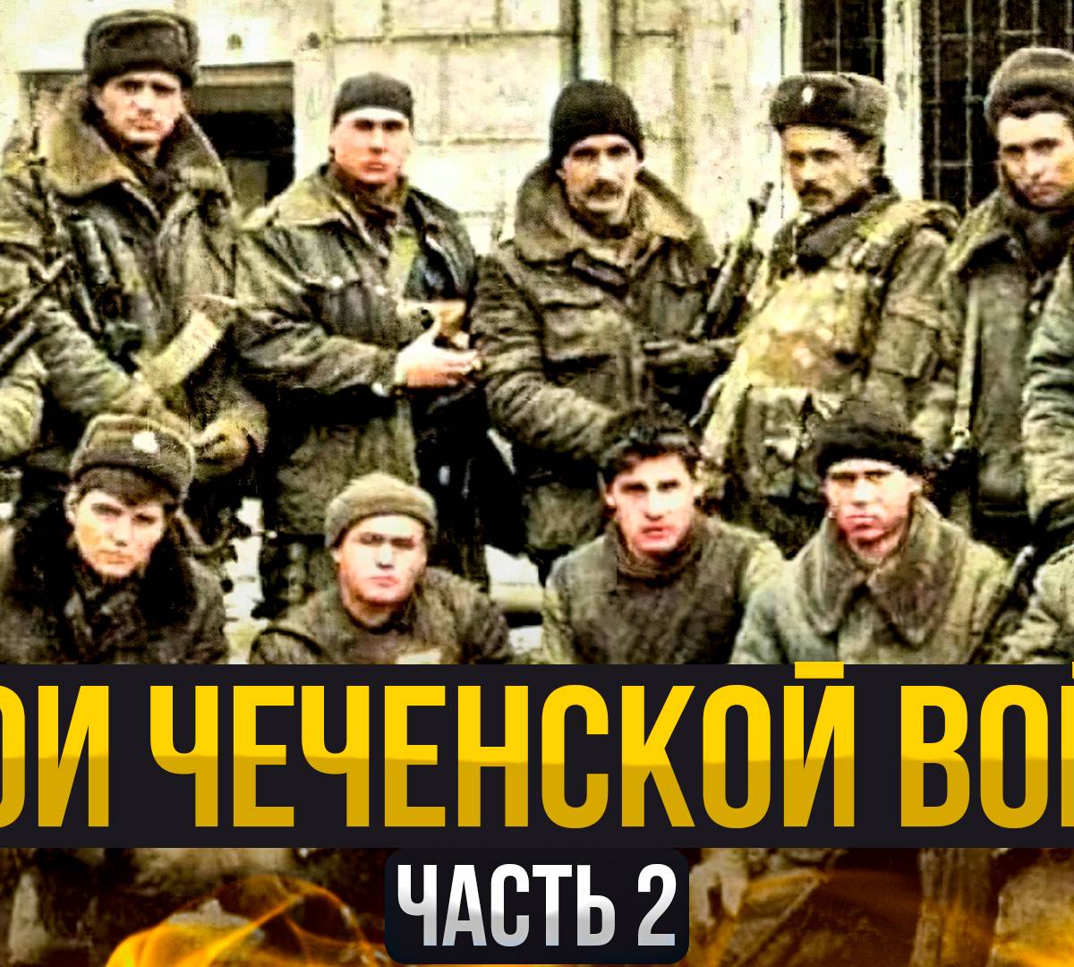 Чеченская война: герои и их бессмертный подвиг