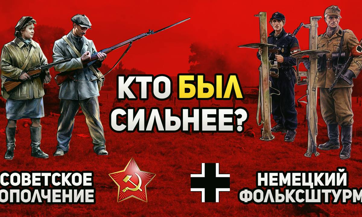 Сравнение фольксштурма и народного ополчения СССР - кто был боеспособнее?