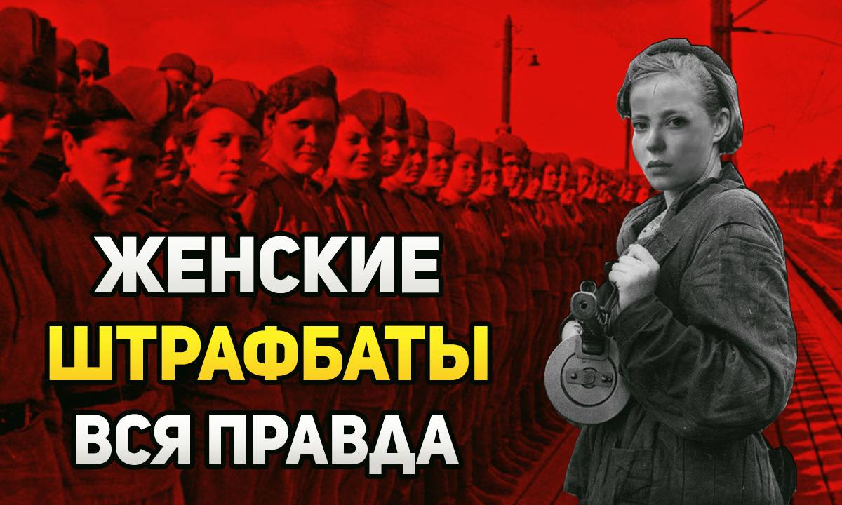 За что отправляли в штрафбат женщин во время Великой Отечественной войны?