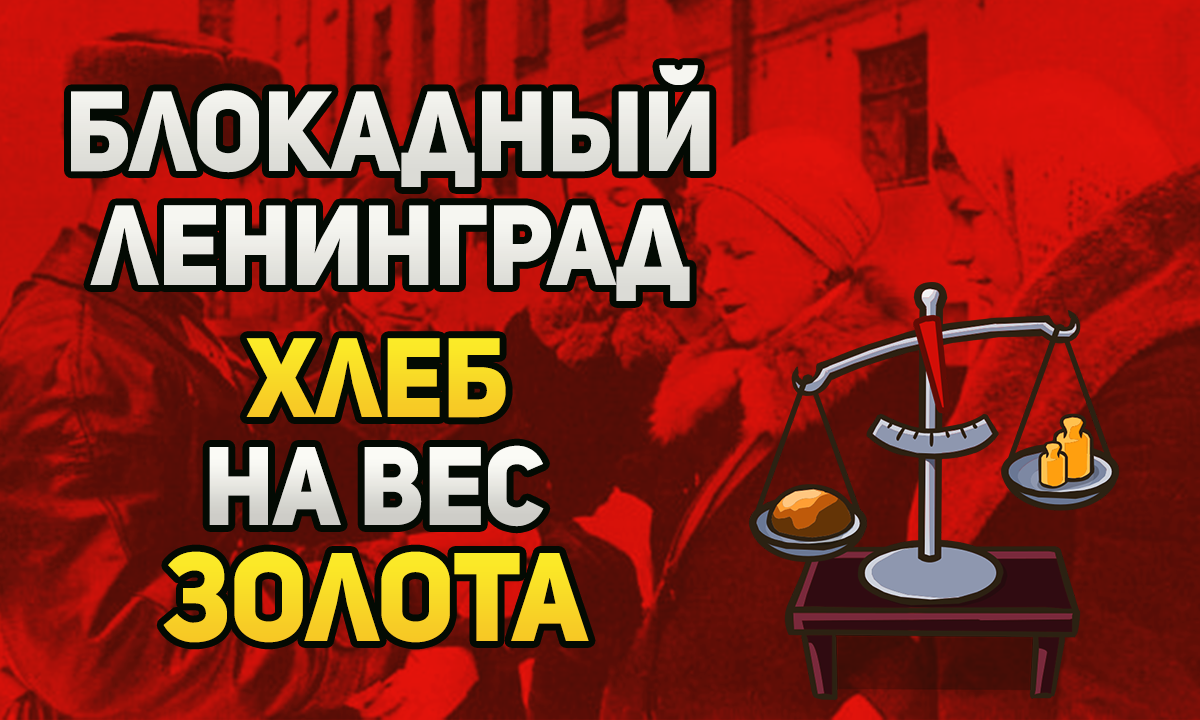 Сколько стоили продукты в блокадном Ленинграде?
