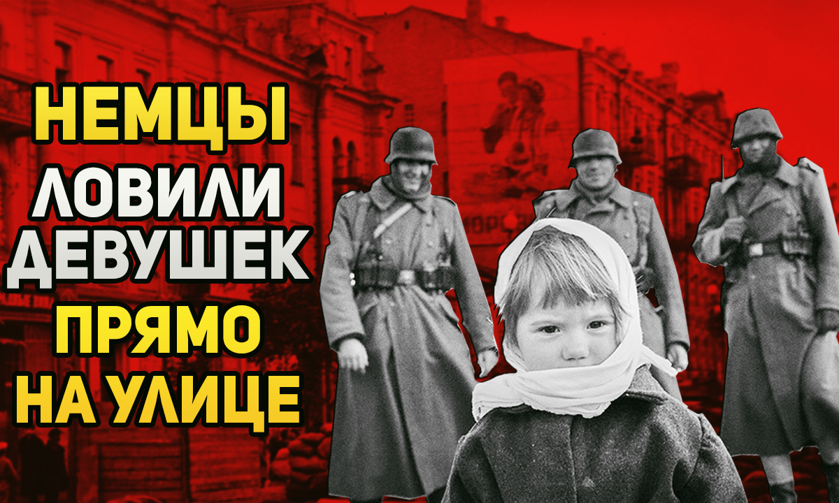 Как вели себя немецкие солдаты в Киеве в 1941 году?