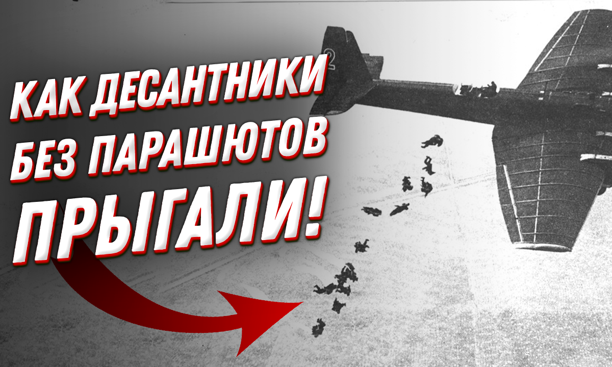 Как советский десант без парашютов прыгал?