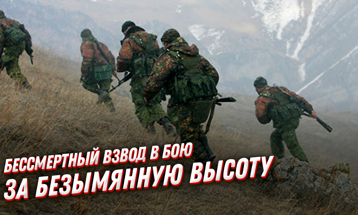 Бессмертный бой русских десантников за безымянную высоту