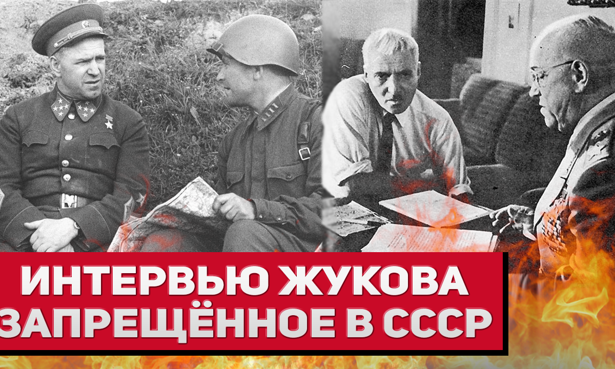 Интервью Жукова, которое не показывали в СССР, и выпустили спустя 44 года