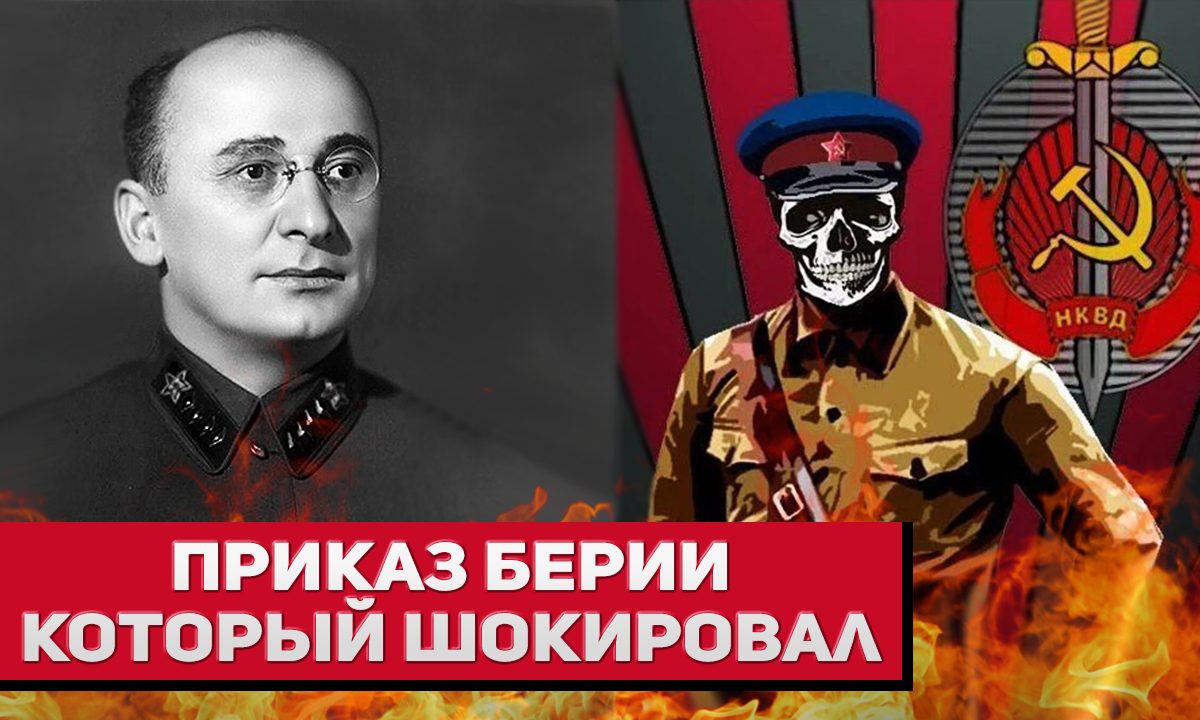 «Сотрудники НКВД были потрясены новым приказом» - Берия в должности наркома