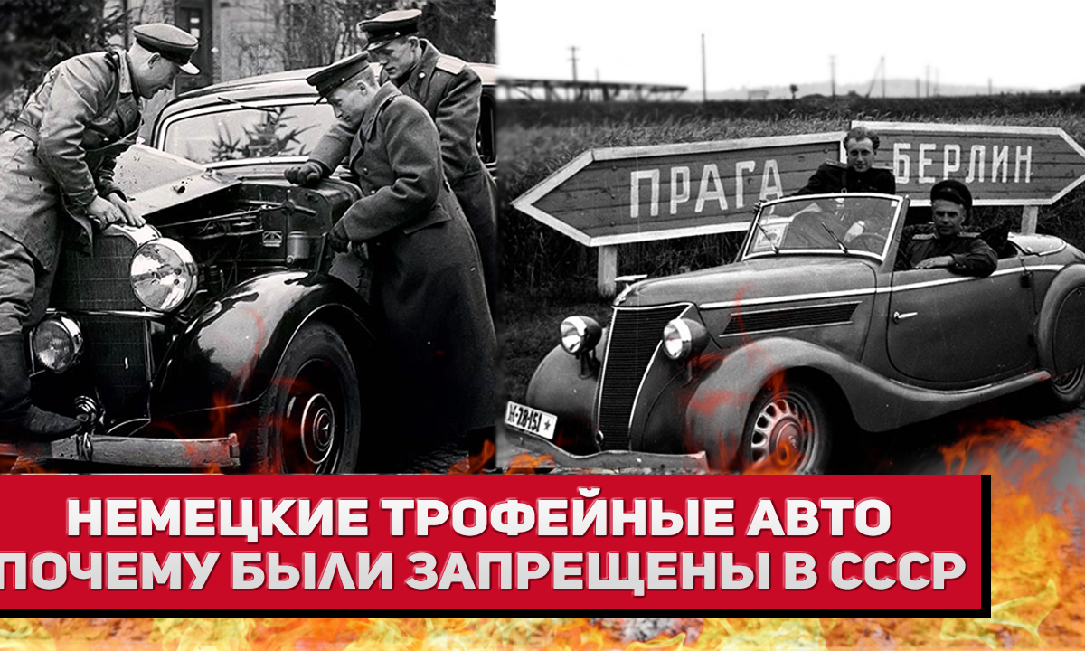 Немецкие трофейные авто - почему были запрещены в СССР после войны?
