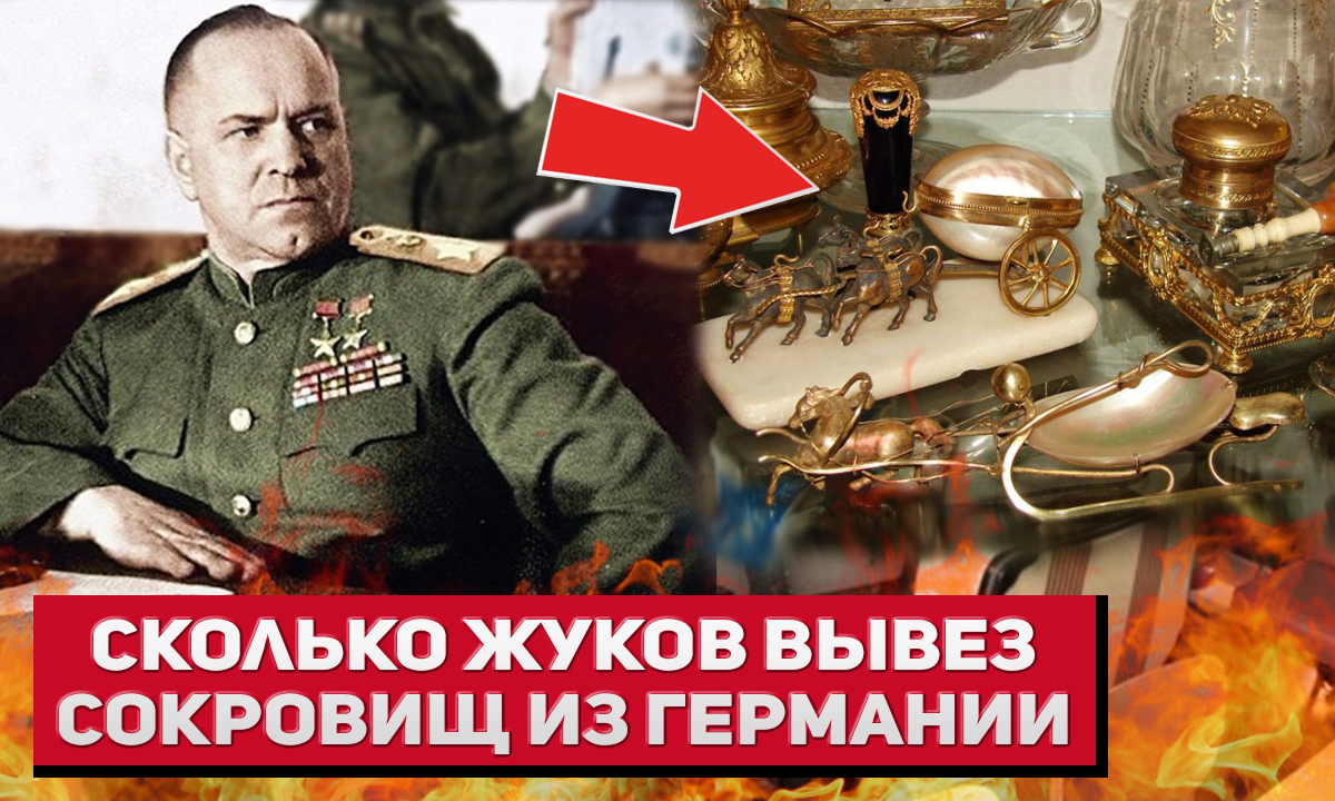 Маршал Жуков вагонами вывозил сокровища из Германии - правда или нет?