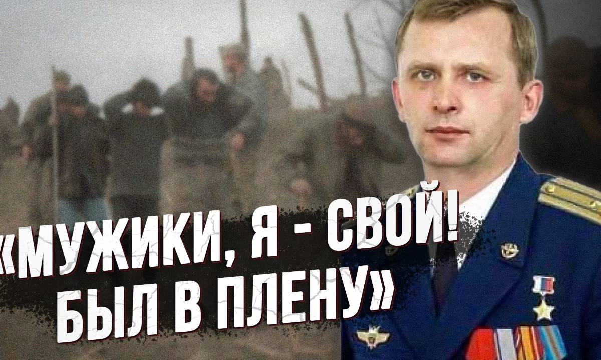 Полковник Александр Жуков: пережил 47 суток в чеченском плену