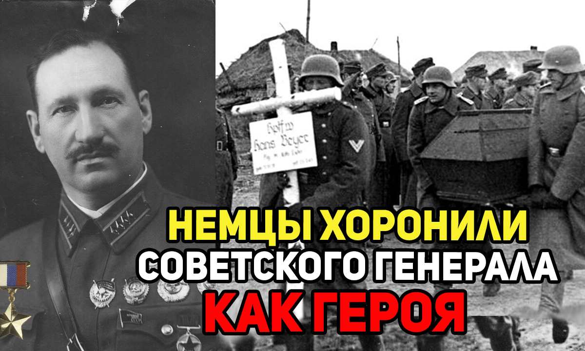 Немцы хоронили его как героя: советский генерал Михаил Ефремов