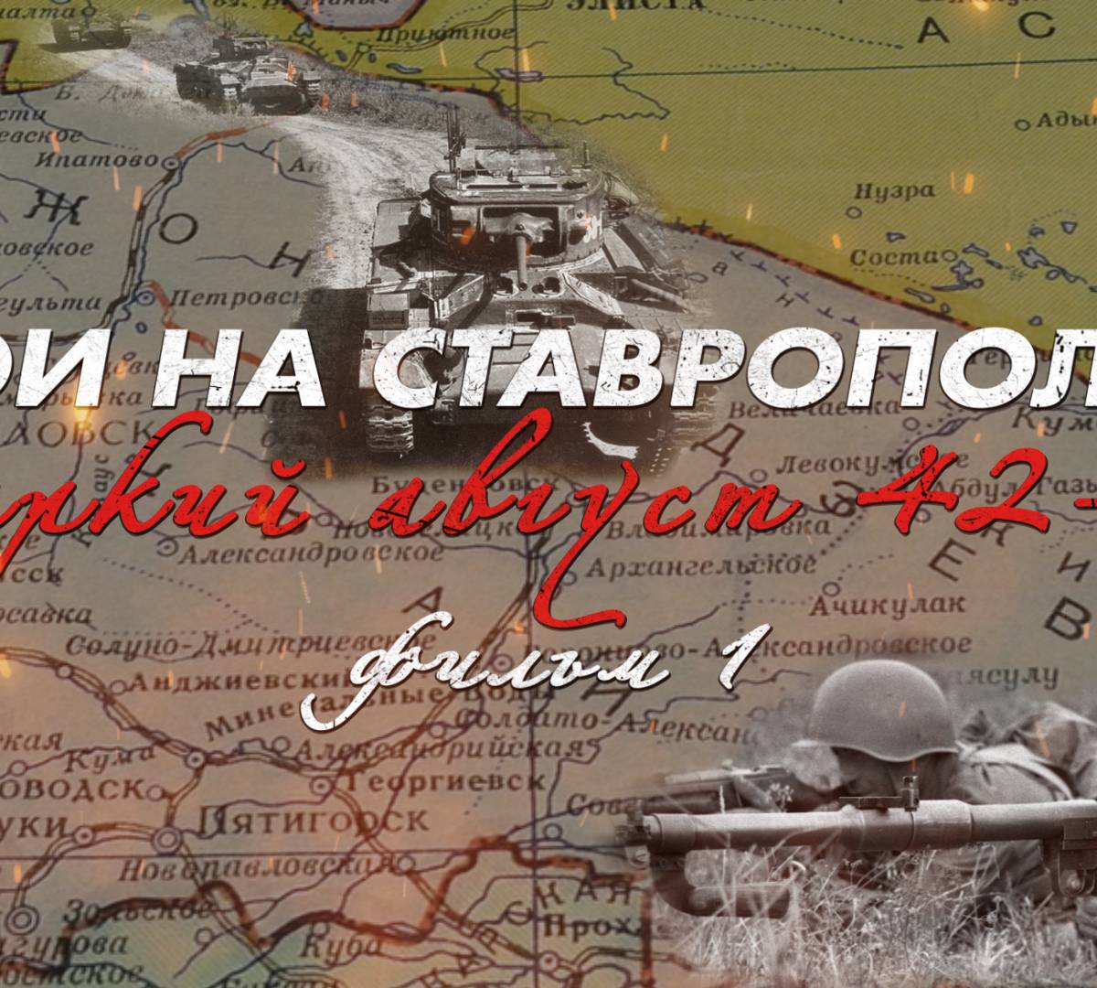 Бои на Ставрополье: жаркий август 42-го Фильм 1