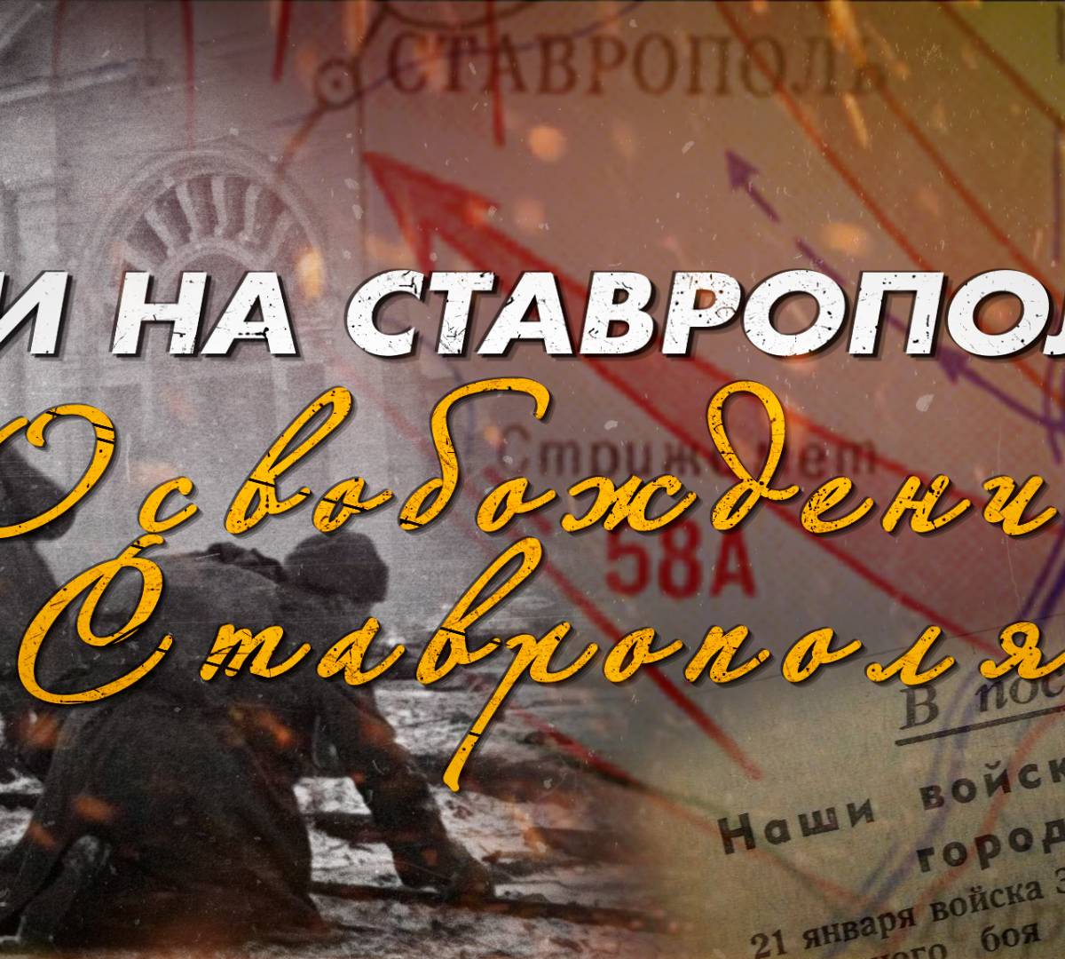 Бои на Ставрополье: освобождение Ставрополя