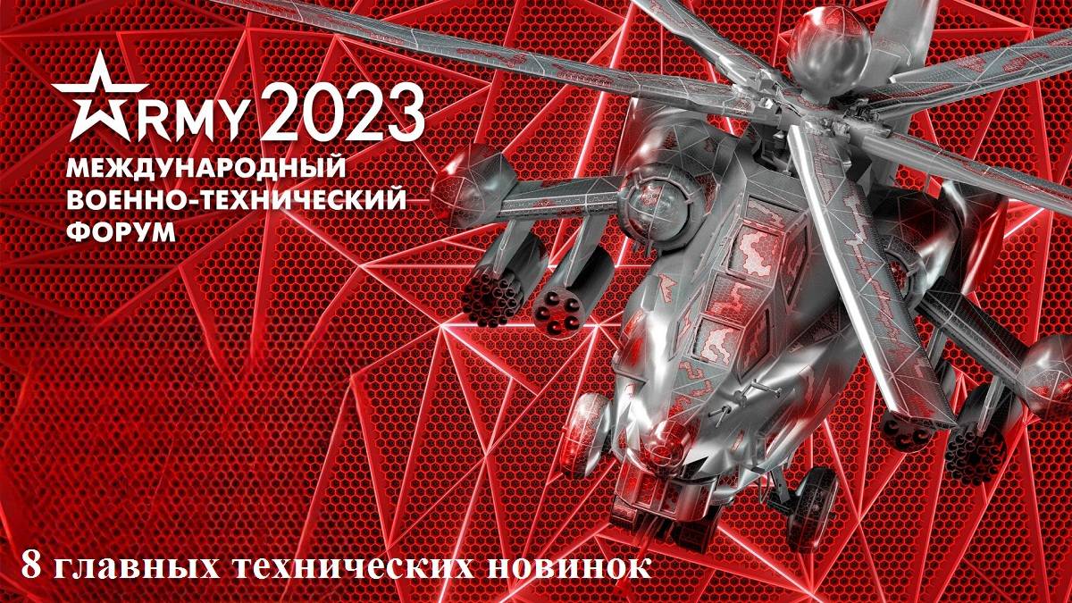 8 главных технических новинок форум «Армия-2023»