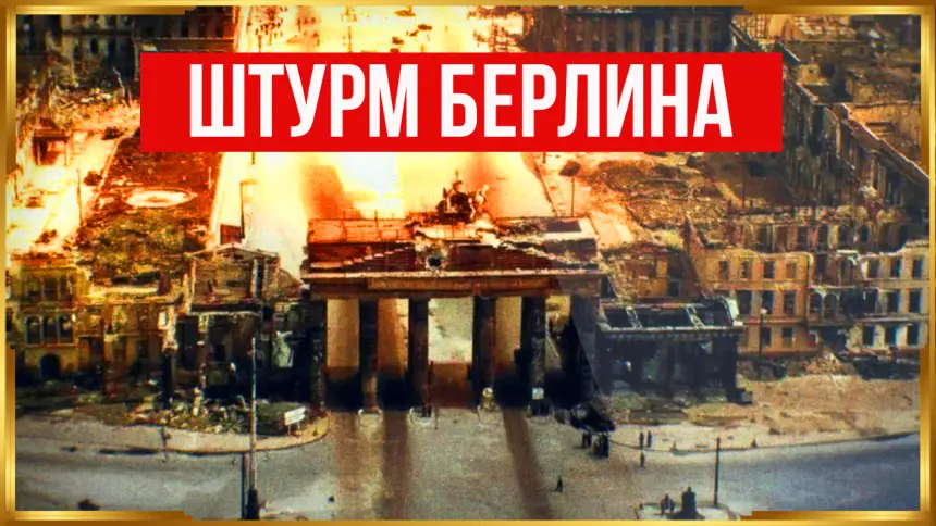 Штурм Берлина: как это было?