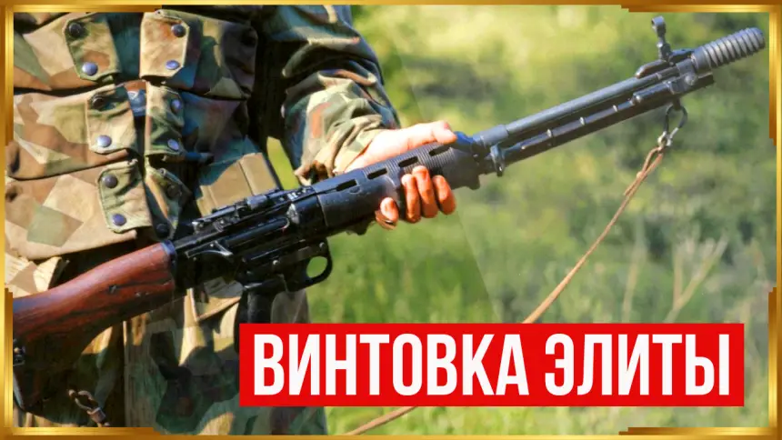 Лучшая винтовка Третьего рейха - Fallschirmjagergewehr 42