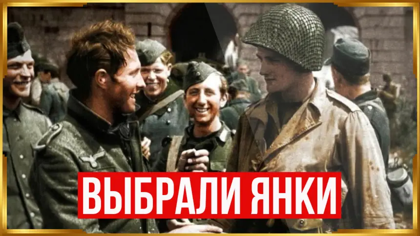 Почему немцы не воспринимали всерьёз американских солдат?