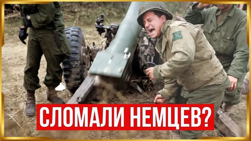 Почему американцы оказались таким опасным противником для Вермахта?