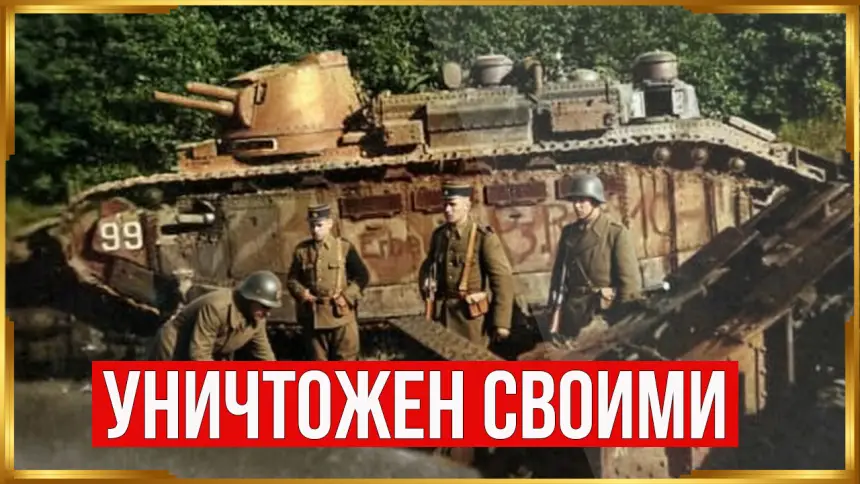 12-местный танк-монстр Франции, который был больше Мауса