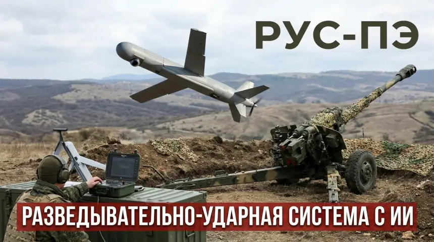 «Рус-ПЭ» концерна «Калашников»: что известно о новом разведывательно-ударном комплексе